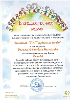 Фонд «Благие Дела»